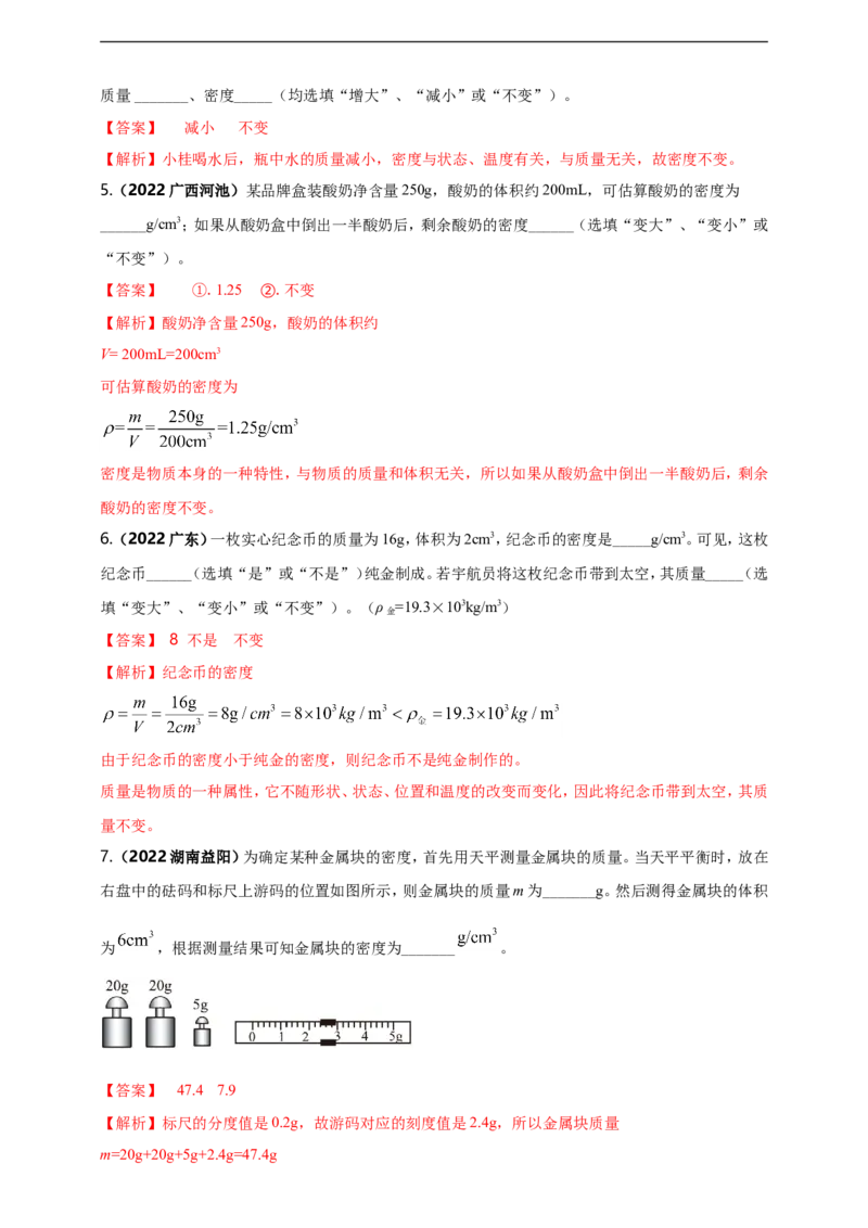 专题06质量与密度问题（解析版）_8、物理总复习_8.中考物理总复习_2023年中考复习资料_二轮复习_2023年二轮复习小微专题精准练助力中考物理四点问题大突破（通用版）