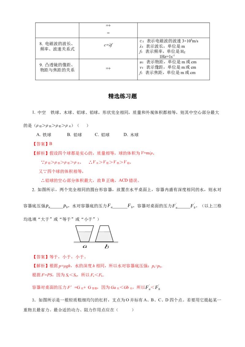 专题03物理量与公式（精选练习）解析版_8、物理总复习_8.中考物理总复习_2023年中考复习资料_专项复习_课件+练习2023年中考物理核心素养提升