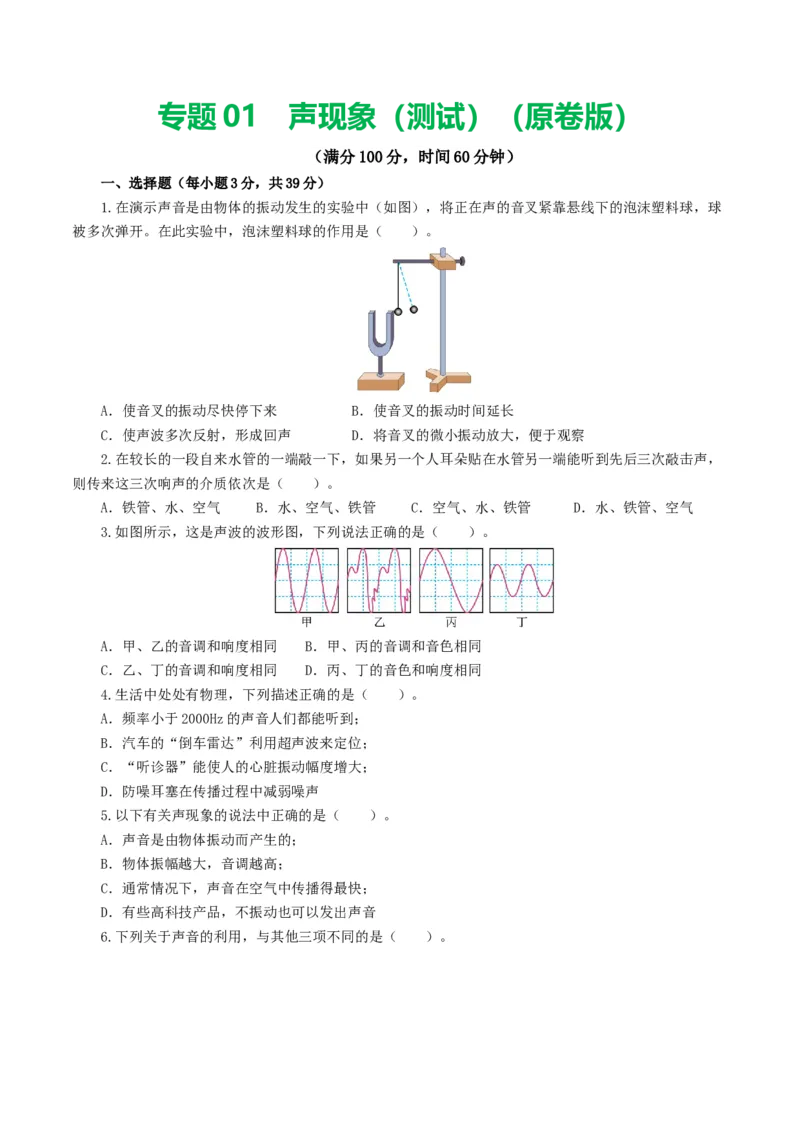 专题01声现象（测试）（原卷版）_8、物理总复习_8.中考物理总复习_2024年中考复习资料_一轮复习资料_完2024年中考物理一轮复习课件+讲义+练习（全国通用）