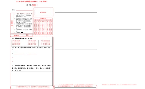 2024年中考押题预测卷01（长沙卷）-物理（答题卡）A3_8、物理总复习_2024中考模拟题物理_押题预测_2024年中考押题预测卷（湖南长沙卷）-物理（含考试版、全解全析、参考答案、答题卡）