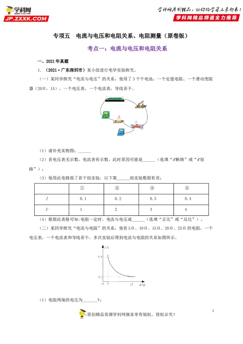 专项五电流与电压和电阻关系、电阻测量（原卷版）_8、物理总复习_8.中考物理总复习_2022年中考复习资料_三年（2019-2021）中考真题物理分项汇编（全国通用）