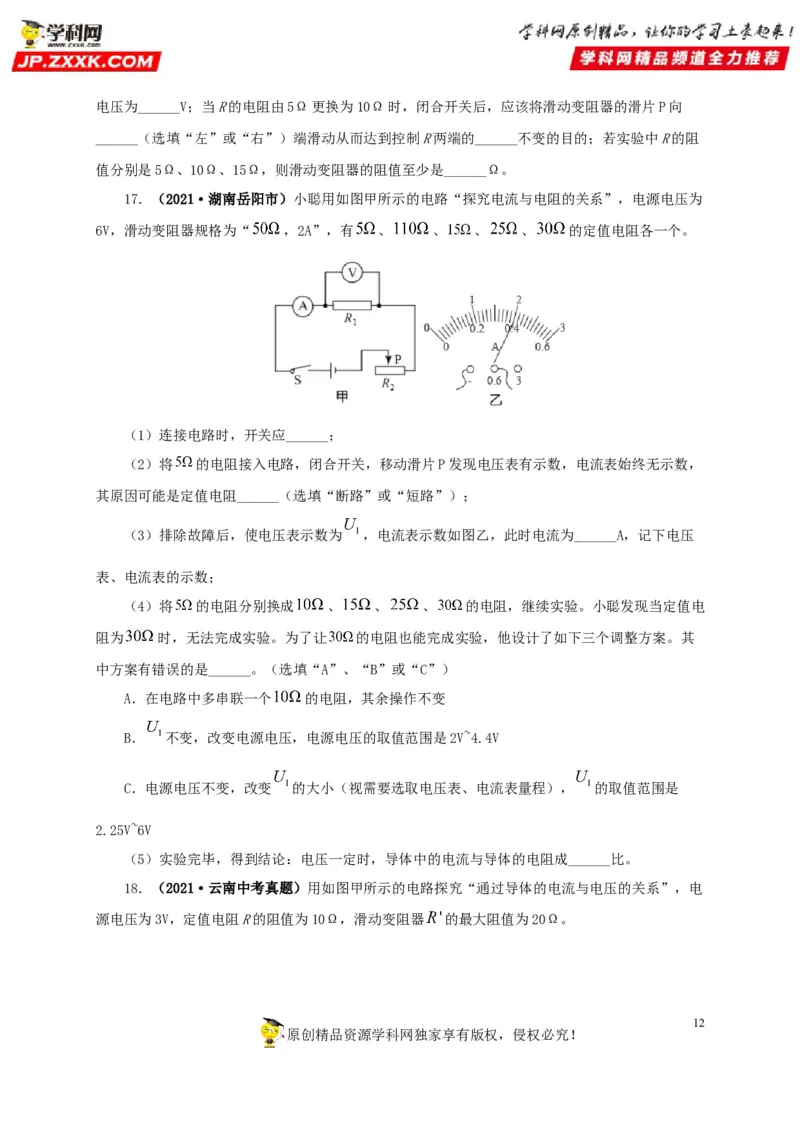 专项五电流与电压和电阻关系、电阻测量（原卷版）_8、物理总复习_8.中考物理总复习_2022年中考复习资料_三年（2019-2021）中考真题物理分项汇编（全国通用）