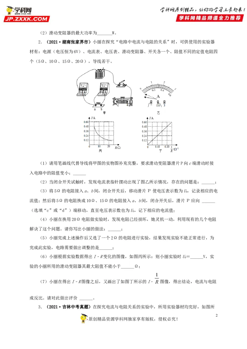 专项五电流与电压和电阻关系、电阻测量（原卷版）_8、物理总复习_8.中考物理总复习_2022年中考复习资料_三年（2019-2021）中考真题物理分项汇编（全国通用）