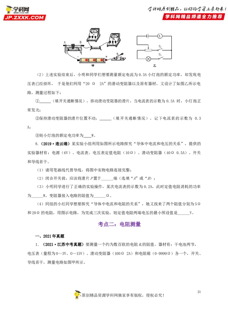 专项五电流与电压和电阻关系、电阻测量（原卷版）_8、物理总复习_8.中考物理总复习_2022年中考复习资料_三年（2019-2021）中考真题物理分项汇编（全国通用）