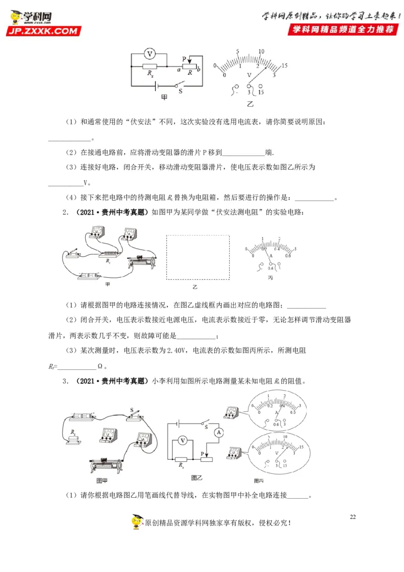 专项五电流与电压和电阻关系、电阻测量（原卷版）_8、物理总复习_8.中考物理总复习_2022年中考复习资料_三年（2019-2021）中考真题物理分项汇编（全国通用）
