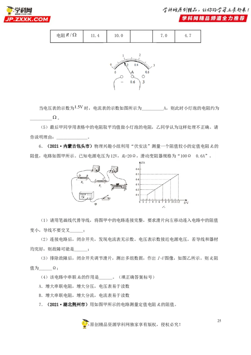 专项五电流与电压和电阻关系、电阻测量（原卷版）_8、物理总复习_8.中考物理总复习_2022年中考复习资料_三年（2019-2021）中考真题物理分项汇编（全国通用）