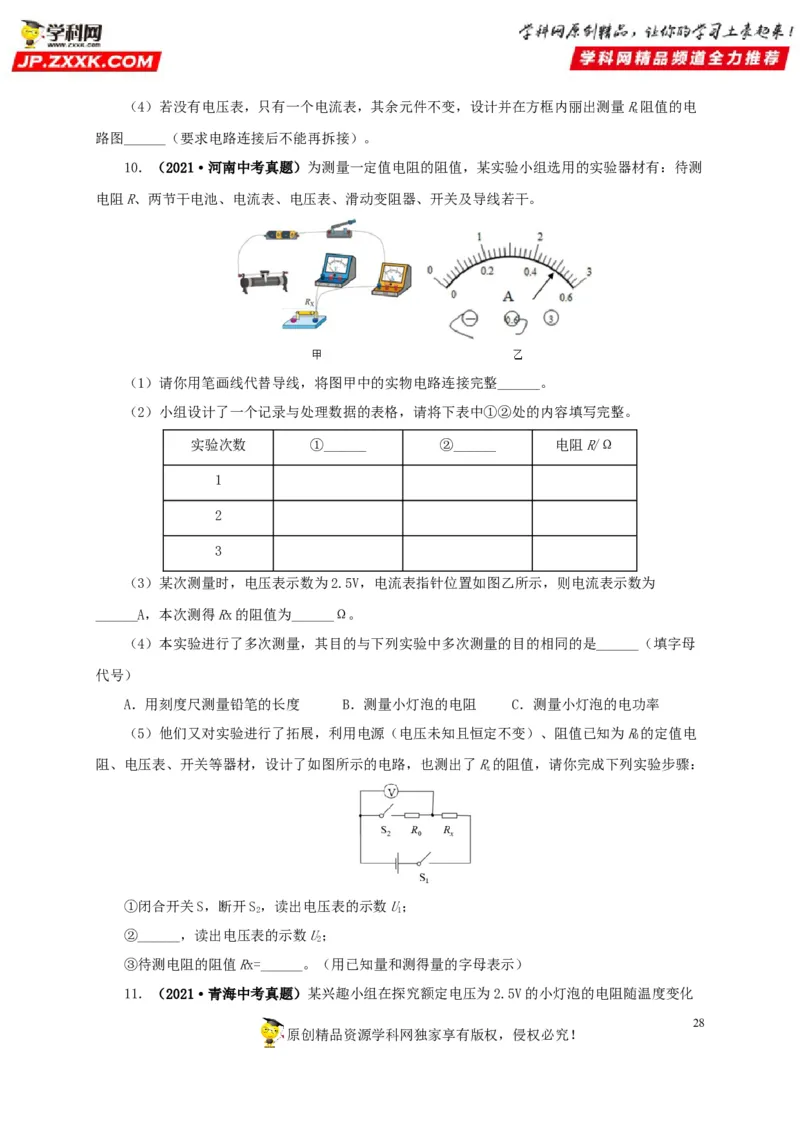 专项五电流与电压和电阻关系、电阻测量（原卷版）_8、物理总复习_8.中考物理总复习_2022年中考复习资料_三年（2019-2021）中考真题物理分项汇编（全国通用）