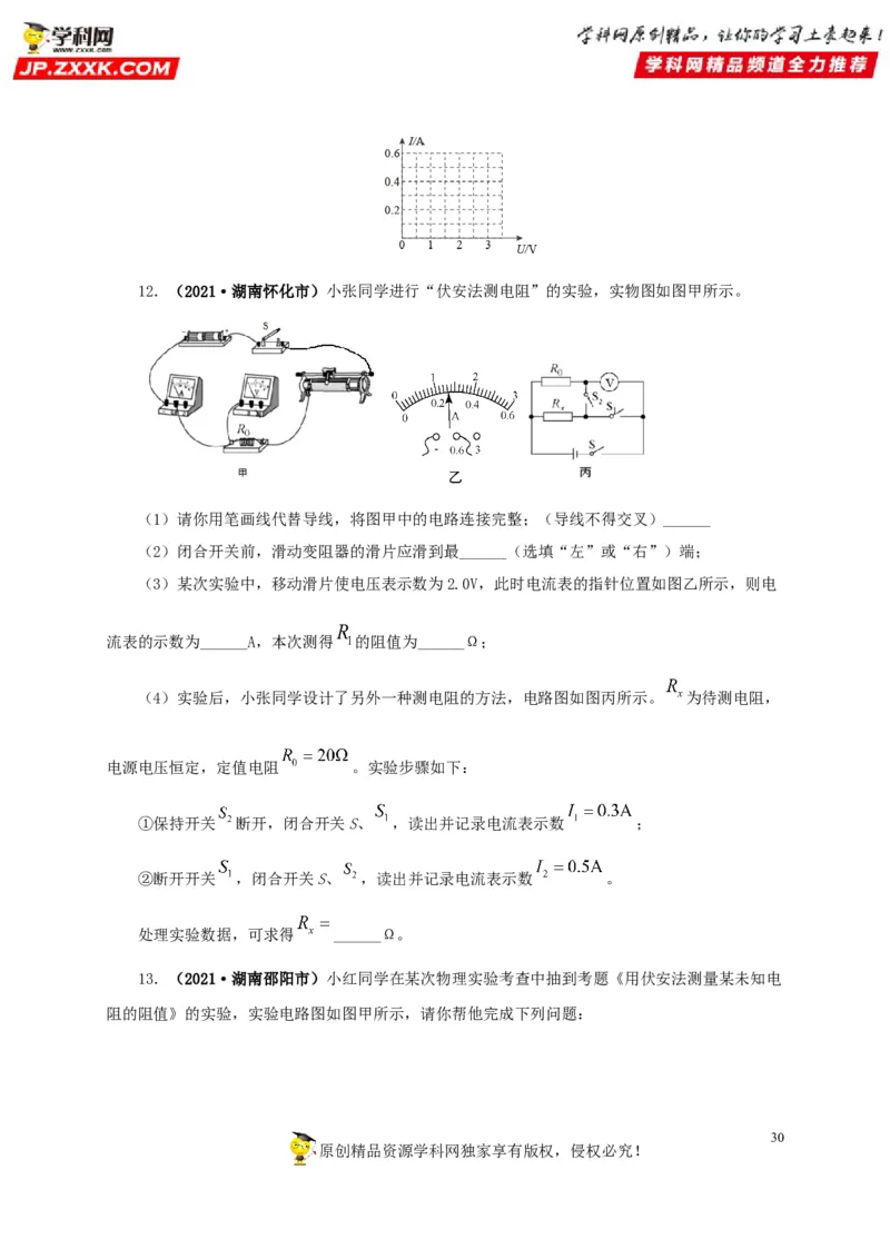 专项五电流与电压和电阻关系、电阻测量（原卷版）_8、物理总复习_8.中考物理总复习_2022年中考复习资料_三年（2019-2021）中考真题物理分项汇编（全国通用）