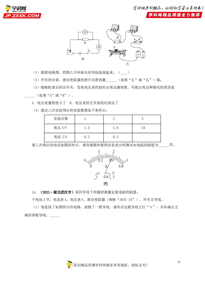 专项五电流与电压和电阻关系、电阻测量（原卷版）_8、物理总复习_8.中考物理总复习_2022年中考复习资料_三年（2019-2021）中考真题物理分项汇编（全国通用）
