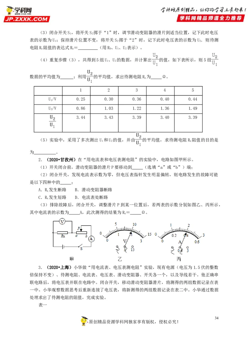 专项五电流与电压和电阻关系、电阻测量（原卷版）_8、物理总复习_8.中考物理总复习_2022年中考复习资料_三年（2019-2021）中考真题物理分项汇编（全国通用）