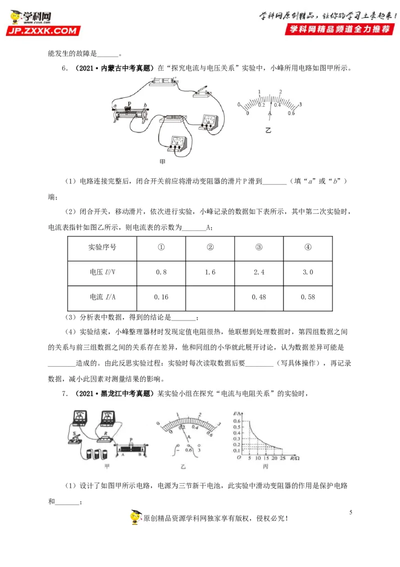 专项五电流与电压和电阻关系、电阻测量（原卷版）_8、物理总复习_8.中考物理总复习_2022年中考复习资料_三年（2019-2021）中考真题物理分项汇编（全国通用）