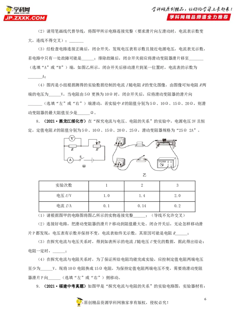 专项五电流与电压和电阻关系、电阻测量（原卷版）_8、物理总复习_8.中考物理总复习_2022年中考复习资料_三年（2019-2021）中考真题物理分项汇编（全国通用）