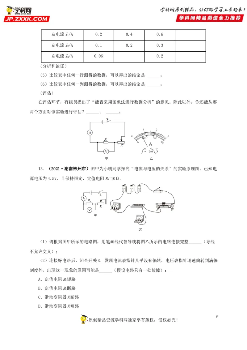 专项五电流与电压和电阻关系、电阻测量（原卷版）_8、物理总复习_8.中考物理总复习_2022年中考复习资料_三年（2019-2021）中考真题物理分项汇编（全国通用）