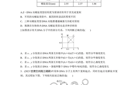第6单元　课时练2　DNA的结构与复制_2024年新高考资料_1.2024一轮复习_2024年高考生物一轮复习讲义（新人教版）_学生版在此文件夹_一轮复习69练_第六单元　遗传的物质基础