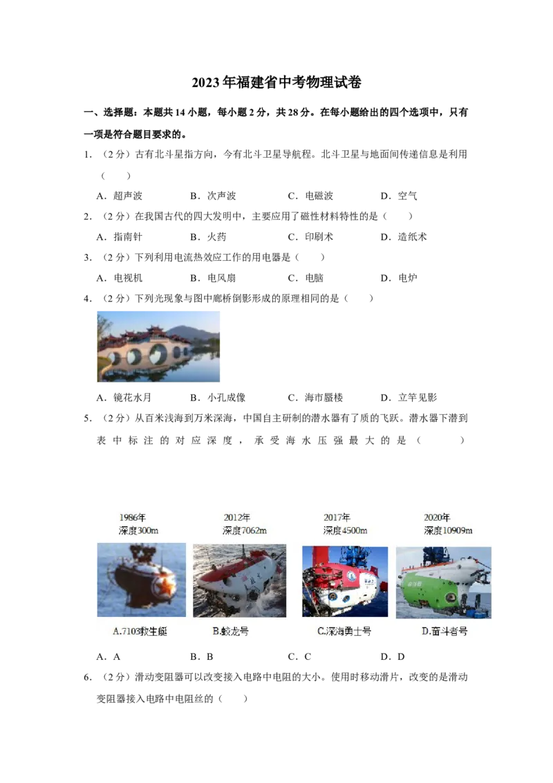 2023年福建省物理中考真题解析版_初物_八年级上下册+九年级全一册物理_八年级物理上册_全套教学资源_课件教案2_中考真题_2.近三年全国中考真题_2023年全国物理中考真题