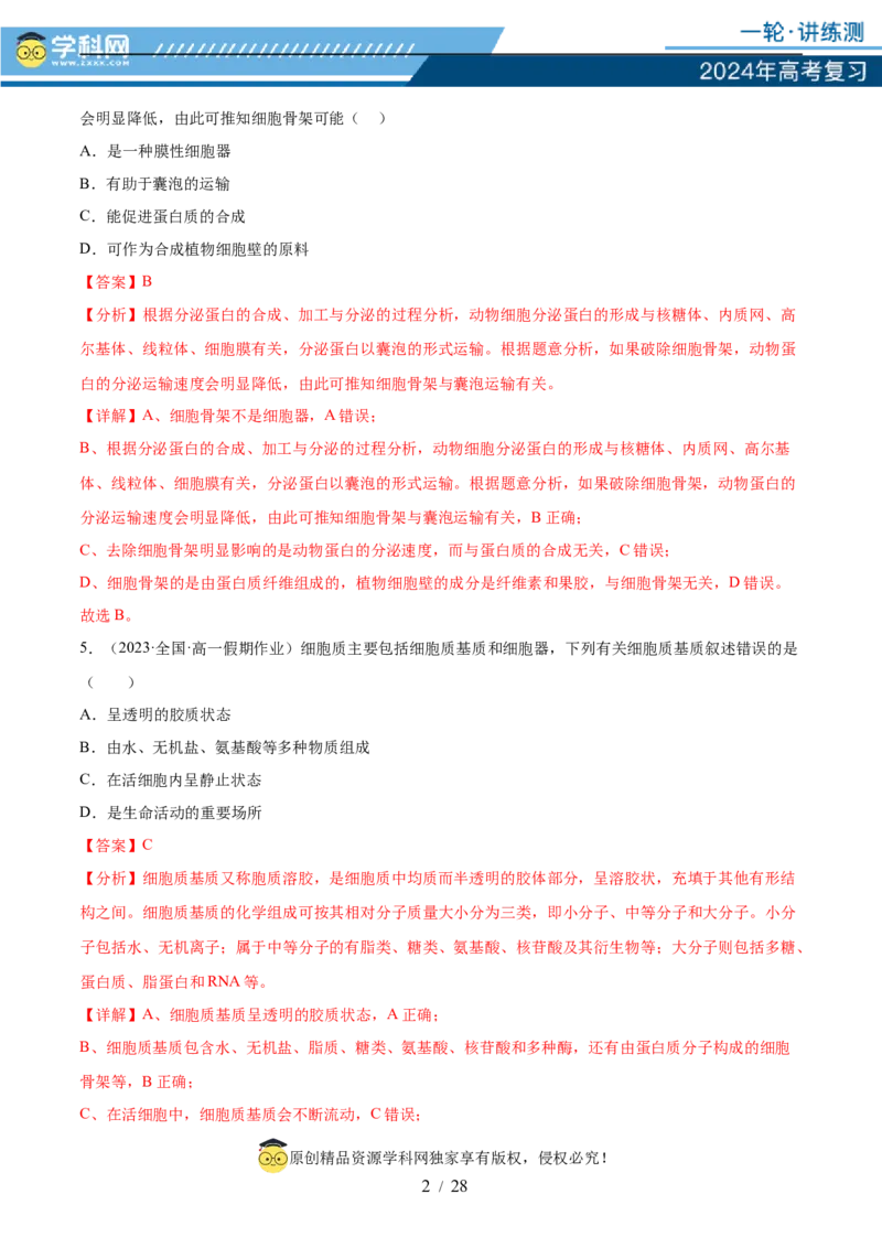 第二单元细胞的结构、功能和物质运输（测试）（解析版）_2024年新高考资料_1.2024一轮复习_2024年高考生物一轮复习讲练测（新教材新高考）