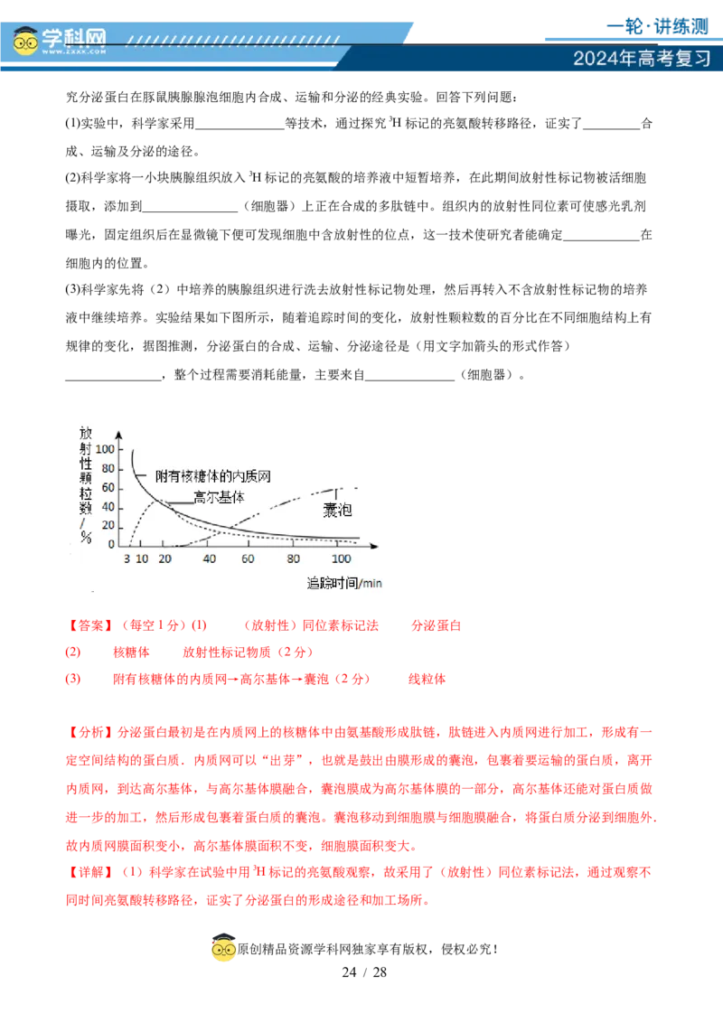 第二单元细胞的结构、功能和物质运输（测试）（解析版）_2024年新高考资料_1.2024一轮复习_2024年高考生物一轮复习讲练测（新教材新高考）