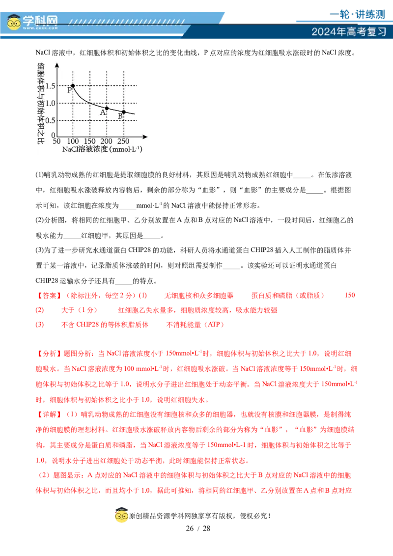 第二单元细胞的结构、功能和物质运输（测试）（解析版）_2024年新高考资料_1.2024一轮复习_2024年高考生物一轮复习讲练测（新教材新高考）