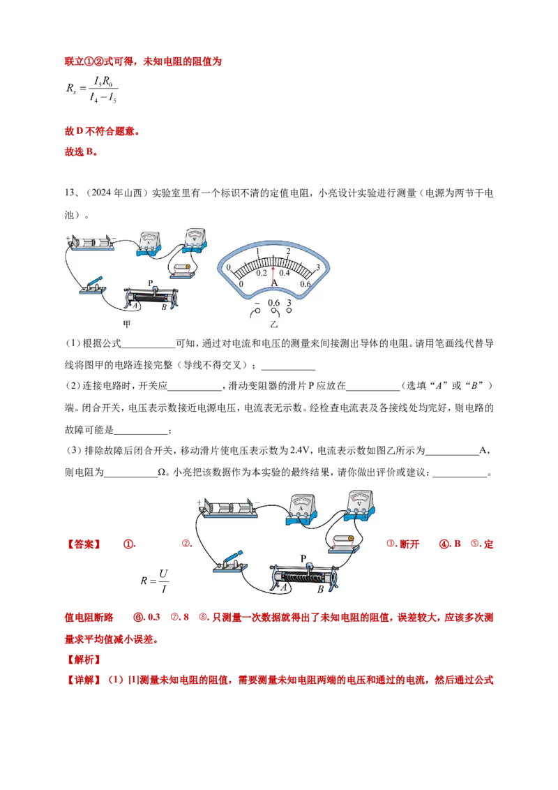 2024年中考物理分类汇编---测电阻实验答案（含解析）_8、物理总复习_2025年中考复习资料_备考20252024年中考物理真题分类汇编（原卷版+解析版）_17、测电阻实验