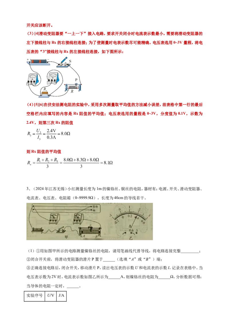 2024年中考物理分类汇编---测电阻实验答案（含解析）_8、物理总复习_2025年中考复习资料_备考20252024年中考物理真题分类汇编（原卷版+解析版）_17、测电阻实验