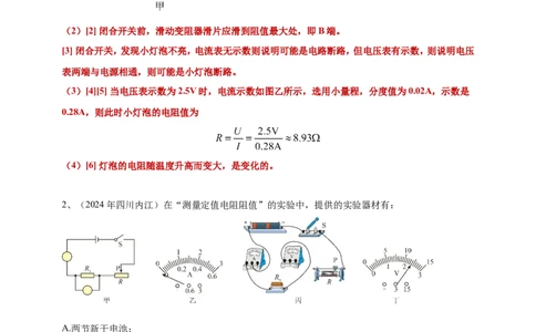 2024年中考物理分类汇编---测电阻实验答案（含解析）_8、物理总复习_2025年中考复习资料_备考20252024年中考物理真题分类汇编（原卷版+解析版）_17、测电阻实验