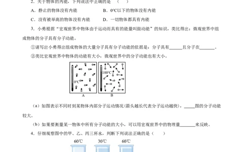 13.2内能（分层作业）-（人教版）原卷版_初物_八年级上下册+九年级全一册物理_九年级物理全一册_分层作业