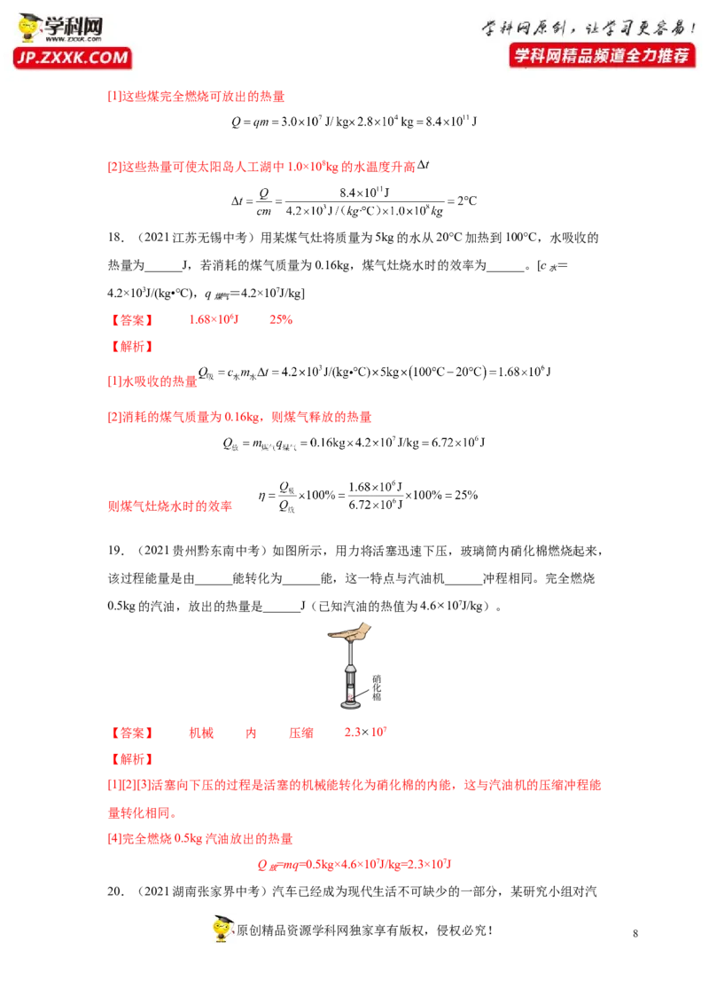 《专题14内能的利用》真题强化训练（解析版）_8、物理总复习_8.中考物理总复习_2022年中考复习资料_2022年中考物理一轮复习金讲练267905642