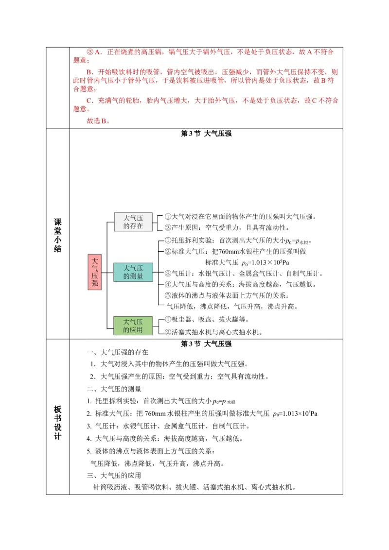9.3大气压强（教学设计）-（人教版）_初物_八年级上下册+九年级全一册物理_八年级物理下册_老课标资料_教学设计