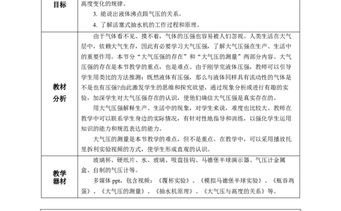 9.3大气压强（教学设计）-（人教版）_初物_八年级上下册+九年级全一册物理_八年级物理下册_老课标资料_教学设计