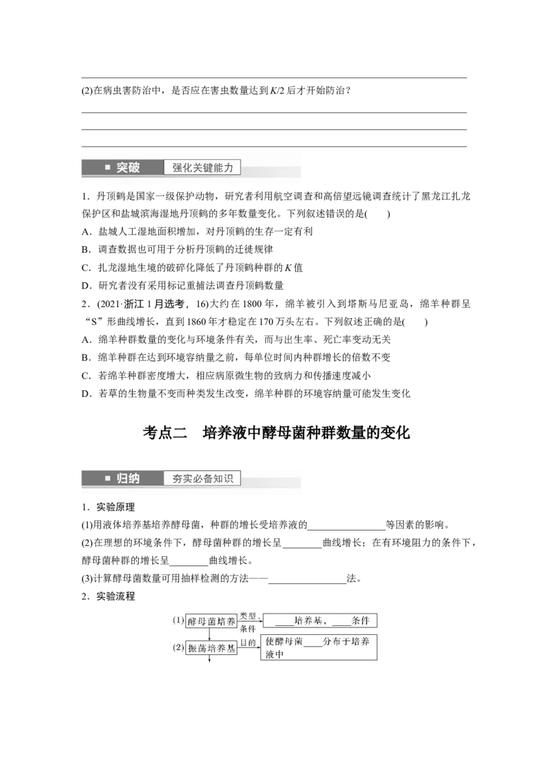 第9单元　第2课时　种群数量的变化及其影响因素_2024年新高考资料_1.2024一轮复习_2024年高考生物一轮复习讲义（新人教版）_学生版在此文件夹_大一轮复习讲义_第九单元　生物与环境