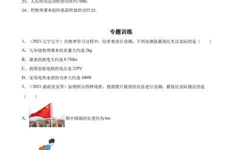 专题01：估测题2022年中考物理二轮复习宝典提分专题（原卷版）_8、物理总复习_8.中考物理总复习_2022年中考复习资料_2022年中考物理三轮冲刺宝典提分专题