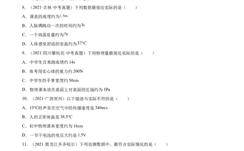 专题01：估测题2022年中考物理二轮复习宝典提分专题（原卷版）_8、物理总复习_8.中考物理总复习_2022年中考复习资料_2022年中考物理三轮冲刺宝典提分专题
