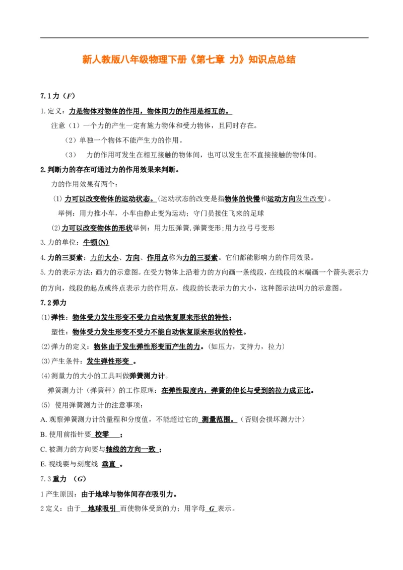《第七章-力》知识点总结_初物_八年级上下册+九年级全一册物理_八年级物理下册_全套教学资源_课件教案教学反思_其他试卷+重点讲练_第七章力_知识归纳