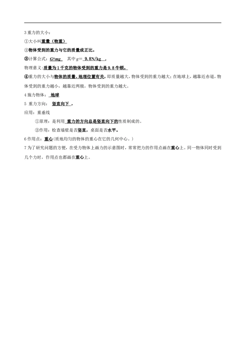 《第七章-力》知识点总结_初物_八年级上下册+九年级全一册物理_八年级物理下册_全套教学资源_课件教案教学反思_其他试卷+重点讲练_第七章力_知识归纳