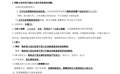 《第七章-力》知识点总结_初物_八年级上下册+九年级全一册物理_八年级物理下册_全套教学资源_课件教案教学反思_其他试卷+重点讲练_第七章力_知识归纳