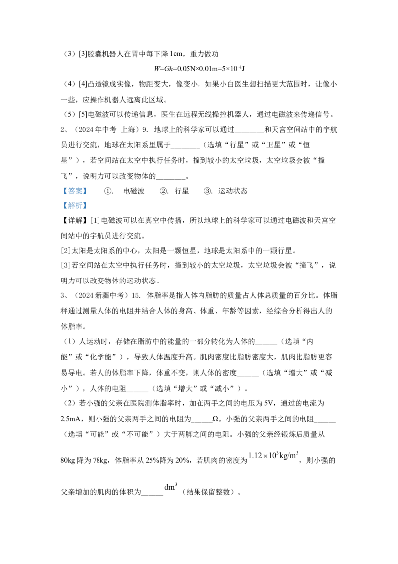 28.2024年全国中考物理试题分类汇编二十八综合部分（解析版）_初物_八年级上下册+九年级全一册物理_八年级物理上册_全套教学资源_课件教案2_中考真题