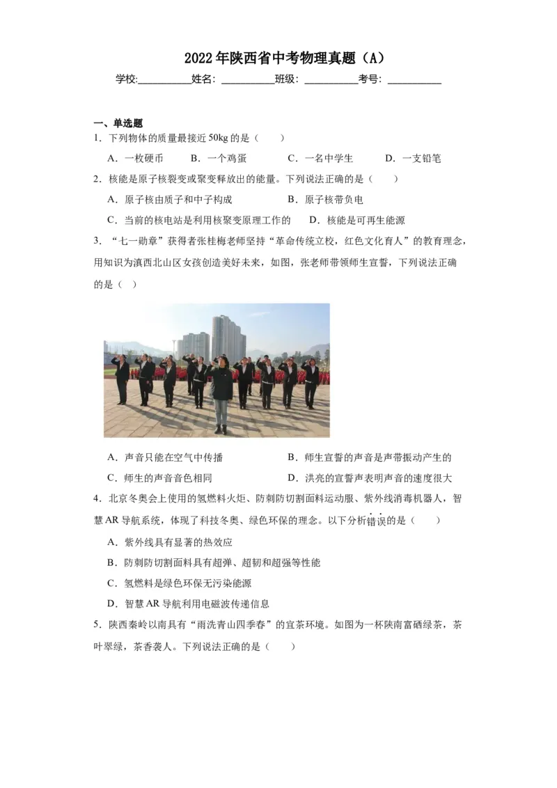 2022年陕西省物理中考真题（A卷）解析版_初物_八年级上下册+九年级全一册物理_八年级物理上册_全套教学资源_课件教案2_中考真题_2.近三年全国中考真题