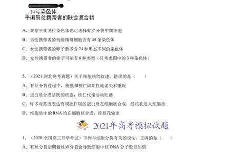 专题04有丝分裂和减数分裂-2021年高考真题和模拟题生物分项汇编（原卷版）_新高考复习资料_2022年新高考复习资料_2021年高考真题和模拟题生物分项汇编7.30更新