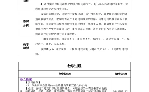 18.1电能电功（教学设计）-（人教版）_初物_八年级上下册+九年级全一册物理_九年级物理全一册_教学设计