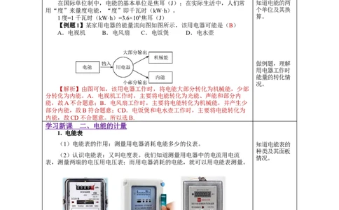 18.1电能电功（教学设计）-（人教版）_初物_八年级上下册+九年级全一册物理_九年级物理全一册_教学设计