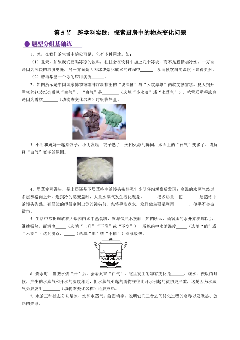3.5跨学科实践：探索厨房中的物态变化问题（分层作业）原卷版_初物_八年级上下册+九年级全一册物理_八年级物理上册_分层作业（完）