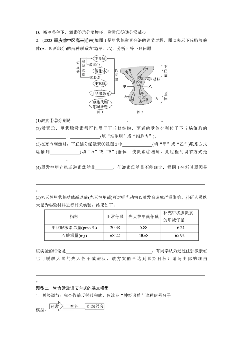 第8单元　微专题六　动物生命活动调节模型的构建和分析_2024年新高考资料_1.2024一轮复习_2024年高考生物一轮复习讲义（新人教版）_学生版在此文件夹_大一轮复习讲义