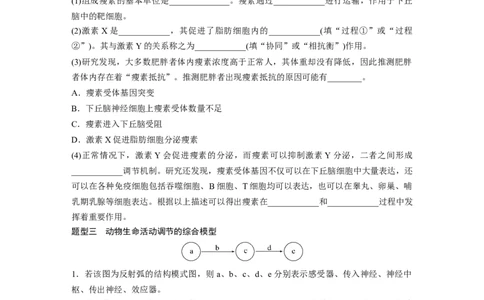 第8单元　微专题六　动物生命活动调节模型的构建和分析_2024年新高考资料_1.2024一轮复习_2024年高考生物一轮复习讲义（新人教版）_学生版在此文件夹_大一轮复习讲义