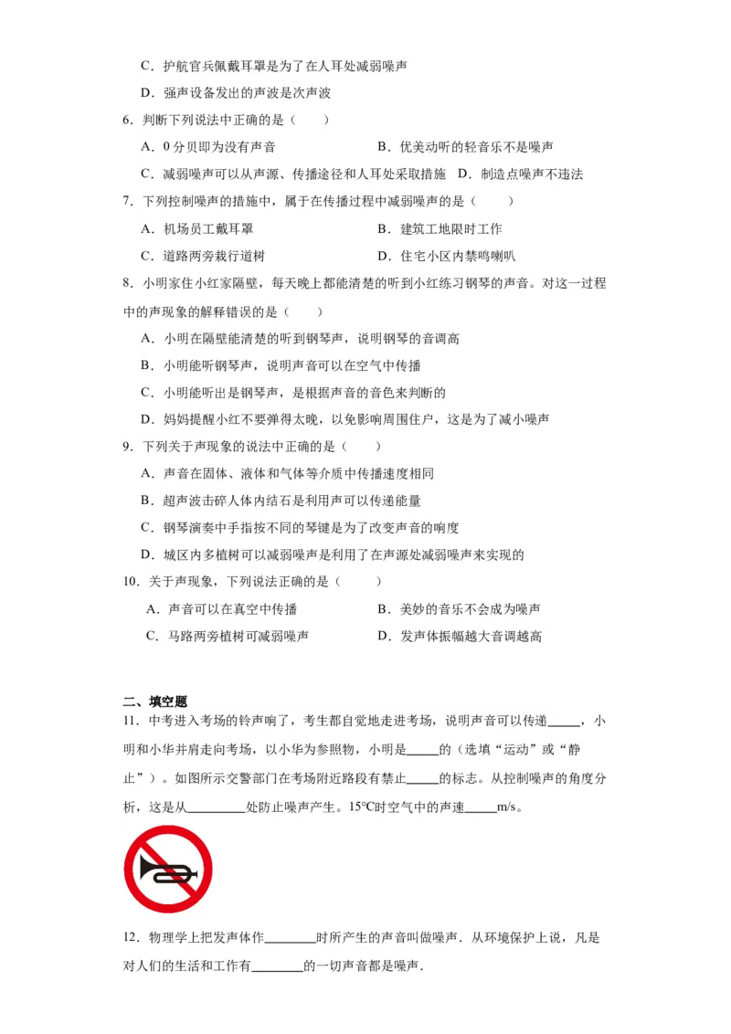 2.4噪声的危害和控制同步练习人教版物理八年级上册_初物_八年级上下册+九年级全一册物理_八年级物理上册_老课标资料_同步练习(部分无答案)