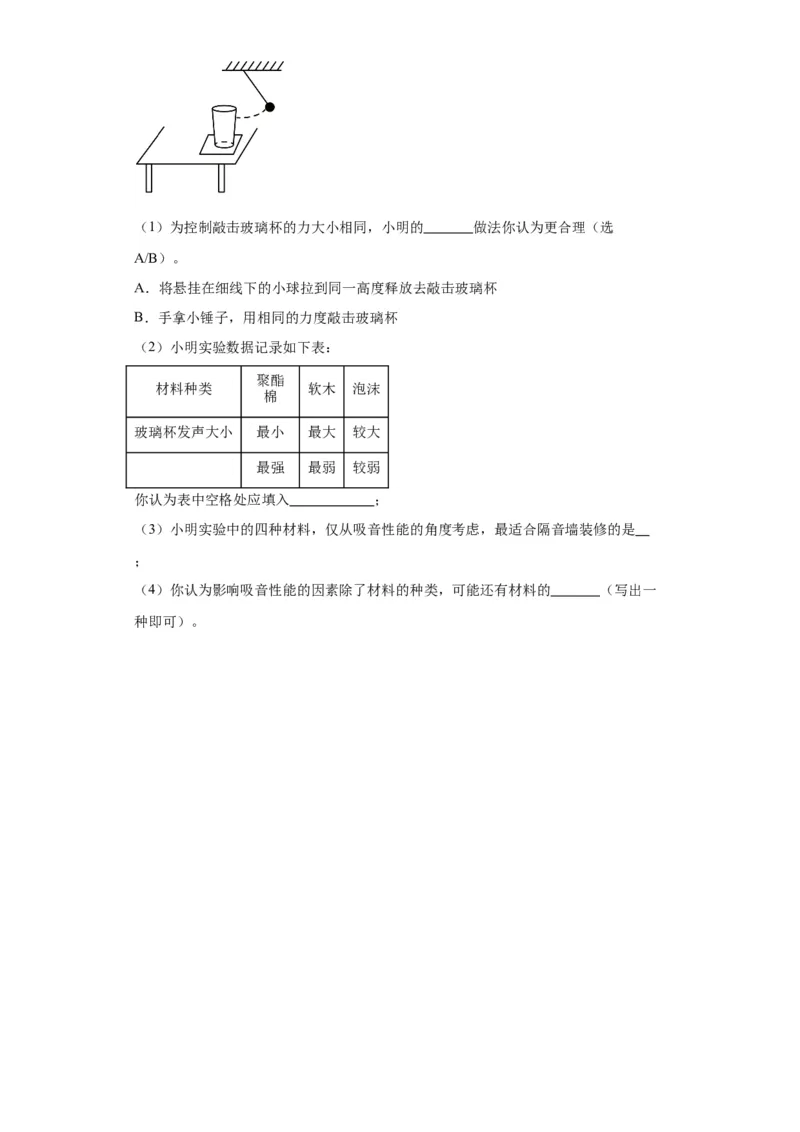 2.4噪声的危害和控制同步练习人教版物理八年级上册_初物_八年级上下册+九年级全一册物理_八年级物理上册_老课标资料_同步练习(部分无答案)