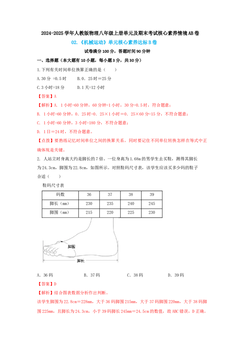 02.《机械运动》单元核心素养达标B卷（解析版）_初物_八年级上下册+九年级全一册物理_八年级物理上册_期中+期末（完）_期末