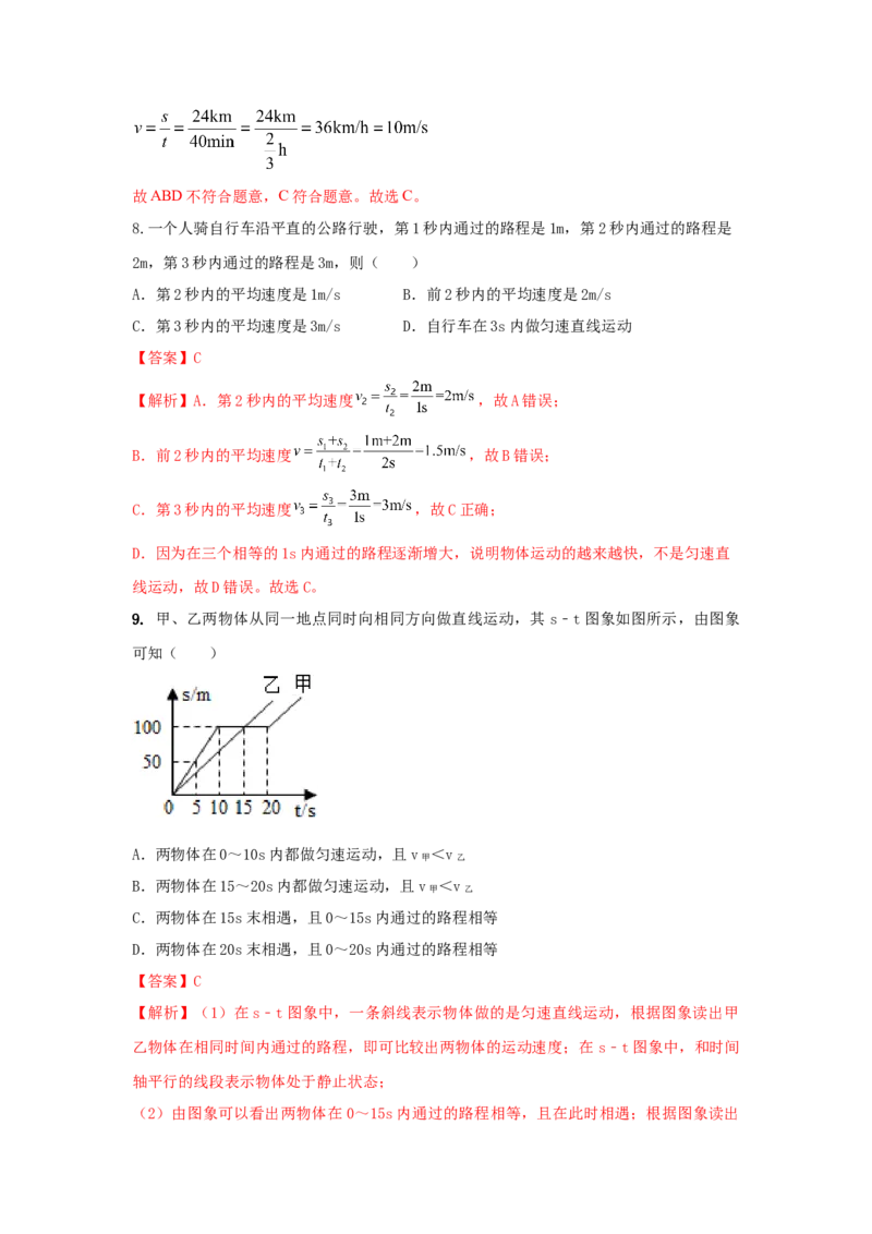 02.《机械运动》单元核心素养达标B卷（解析版）_初物_八年级上下册+九年级全一册物理_八年级物理上册_期中+期末（完）_期末