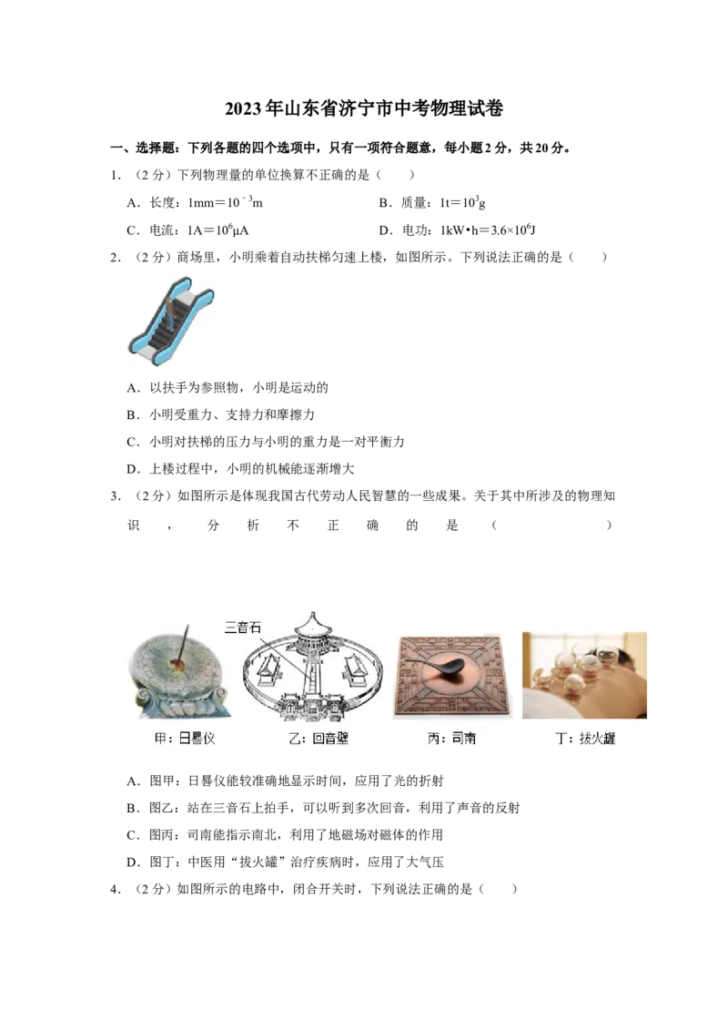 2023年山东省济宁市物理中考真题解析版_初物_八年级上下册+九年级全一册物理_八年级物理上册_全套教学资源_课件教案2_中考真题_2.近三年全国中考真题