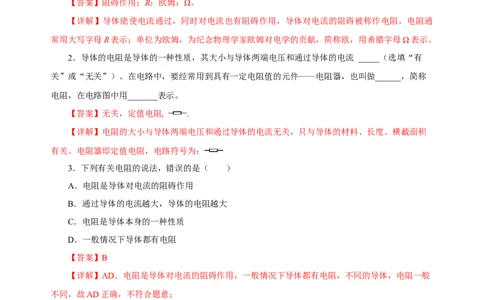 16.3电阻（分层作业）-上好课九年级物理全一册同步备课系列（人教版）解析版_初物_八年级上下册+九年级全一册物理_九年级物理全一册_分层作业