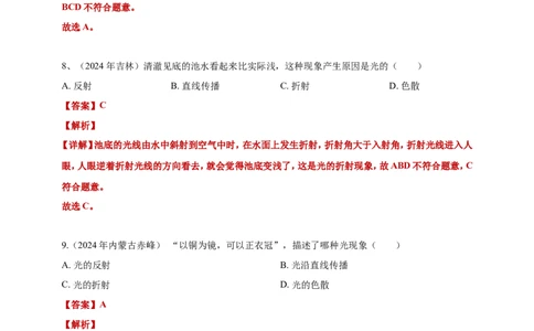 2024年中考物理分类汇编---光现象答案（含解析）_8、物理总复习_2025年中考复习资料_备考20252024年中考物理真题分类汇编（原卷版+解析版）_3、光现象